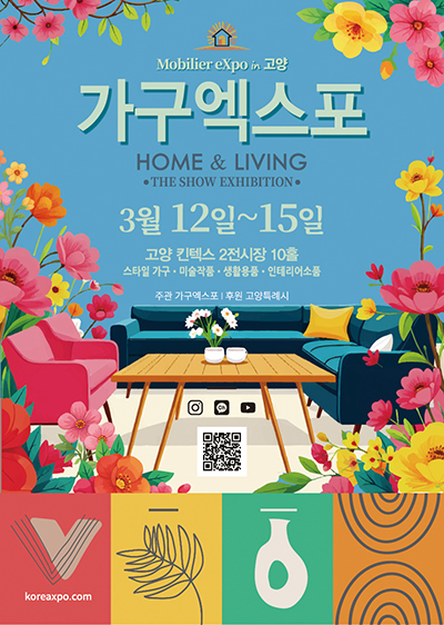 2026 고양 가구엑스포, 3월 12일 킨텍스서 개막