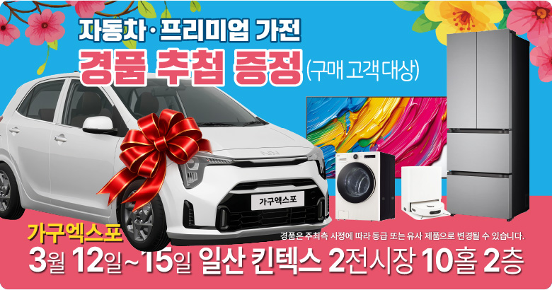 [이벤트] 가구 구매하고 다양한 경품 받으세요~